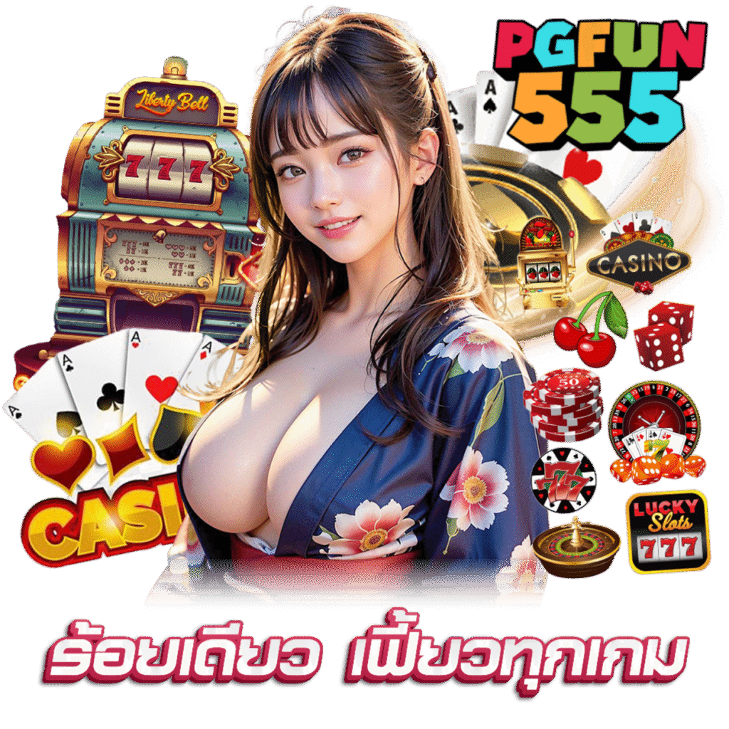 PGFUN555 คาสิโน